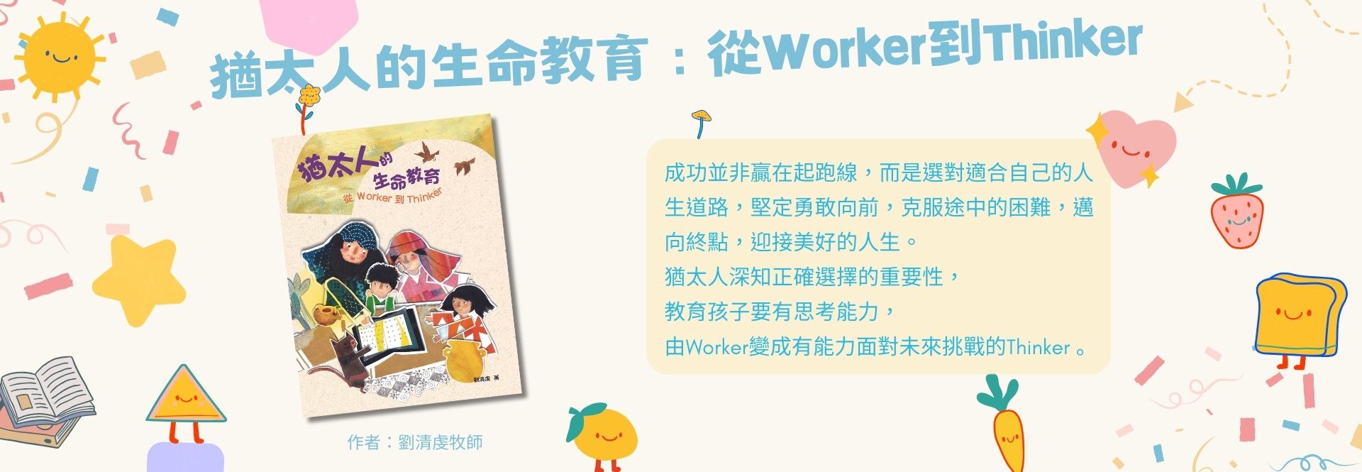 猶太人的生命教育：從Worker到Thinker