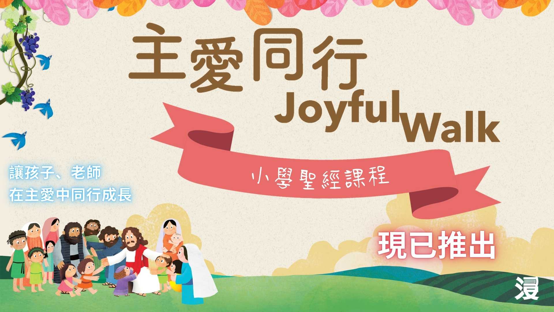 主愛同行Joyful Walk