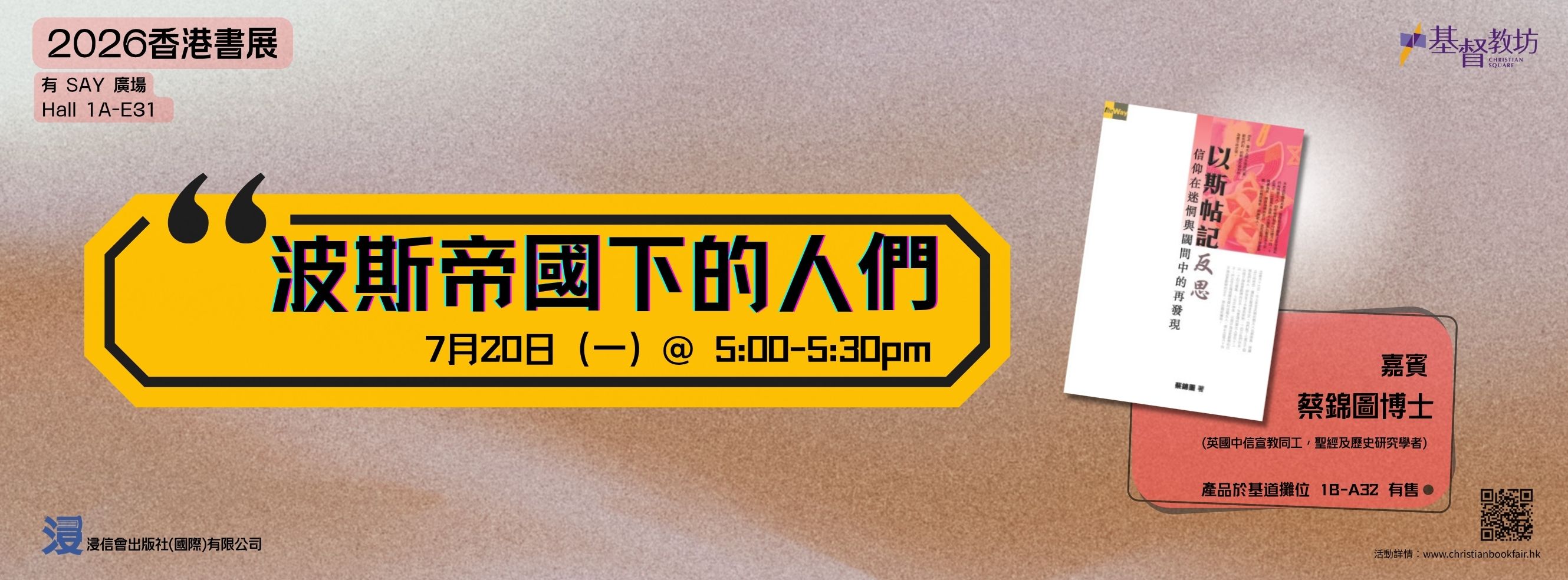 香港書展有Say廣場節目--波斯帝國下的人們