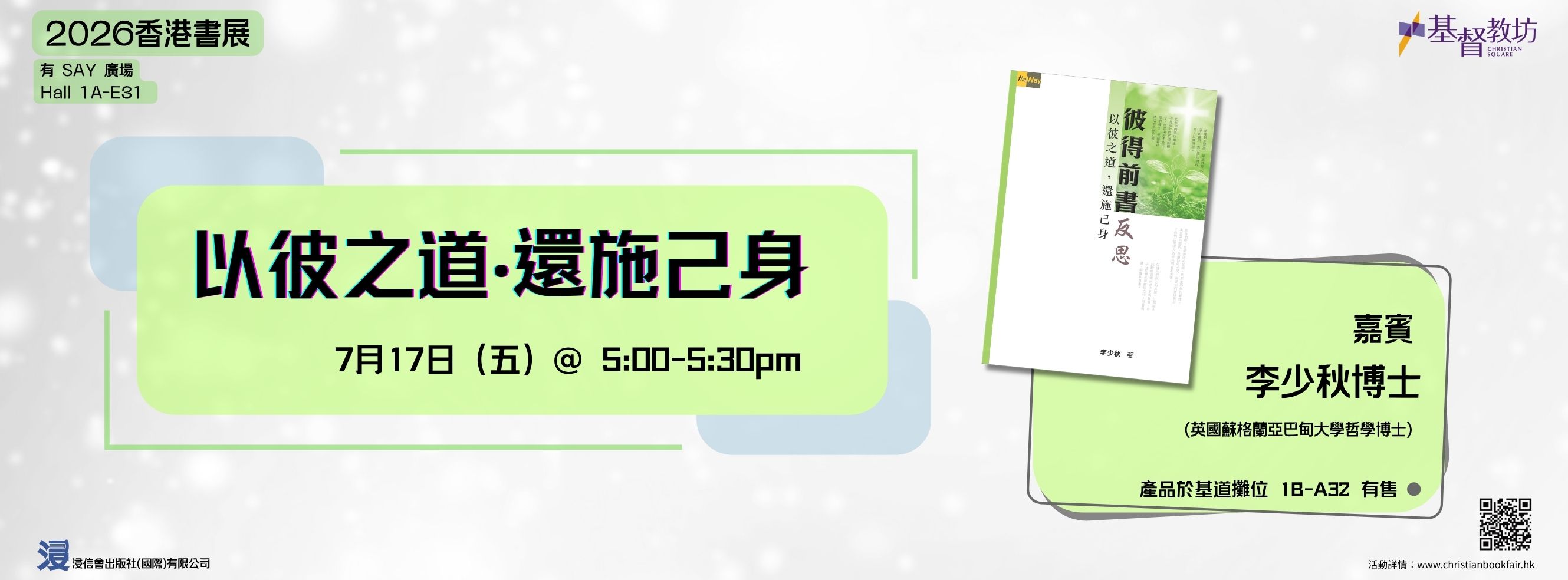 香港書展有Say廣場節目--以彼之道‧還施己身